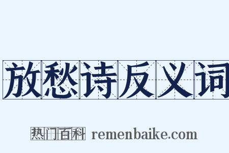 放愁诗反义词是什么意思的图片